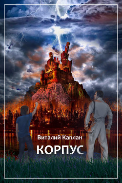 Читать онлайн книгу Корпус автор Каплан Виталий Маркович Книга Корпус