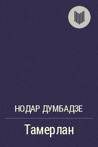 Читать онлайн книгу Тамерлан автор Думбадзе Нодар Владимирович Книга Тамерлан