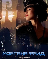 Читать онлайн книгу Моргана Фрид (СИ) автор Баздырева Ирина Владимировна Книга Моргана Фрид (СИ)