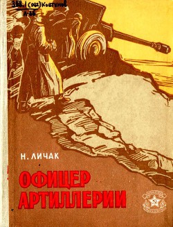 Читать онлайн книгу Офицер артиллерии автор Личак Николай Кириллович Книга Офицер артиллерии