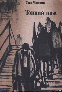 Читать онлайн книгу Морская роза автор Чаплин Сид Книга Морская роза