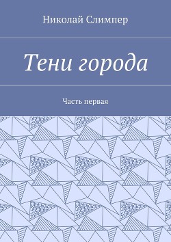 Книга Тени города. Часть первая (СИ)