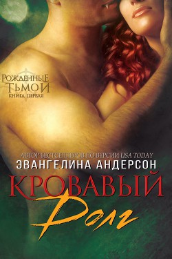 Читать онлайн книгу Кровавый долг (ЛП) автор Андерсон Эвангелина Книга Кровавый долг (ЛП)