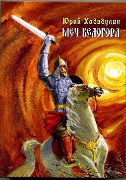 Читать онлайн книгу Меч Белогора (СИ) автор Хабибулин Юрий Далилевич Книга Меч Белогора (СИ)