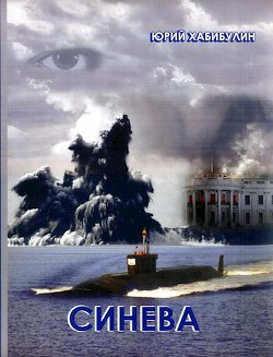 Читать онлайн книгу Синева (СИ) автор Хабибулин Юрий Далилевич Книга Синева (СИ)