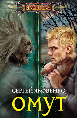 Читать онлайн книгу Омут (СИ) автор Яковенко Сергей Валериевич Книга Омут (СИ)