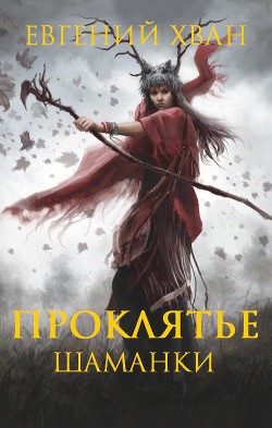 Читать онлайн книгу Проклятье шаманки (СИ) автор Хван Евгений Валентинович Книга Проклятье шаманки (СИ)