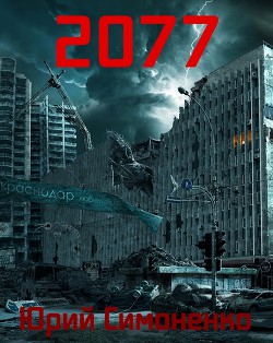 Читать онлайн книгу 2077 (СИ) автор Симоненко Юрий Книга 2077 (СИ)