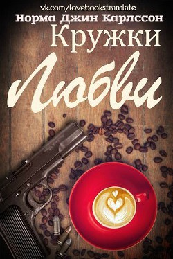 Читать онлайн книгу Кружки любви (ЛП) автор Карлссон Норма Джин Книга Кружки любви (ЛП)