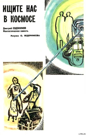 Читать онлайн книгу Ищите нас в космосе автор Евдокимов Дмитрий Валентинович Книга Ищите нас в космосе