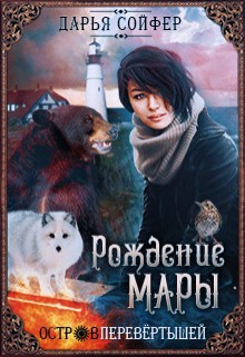 Читать онлайн книгу Остров перевертышей. Рождение Мары (СИ) автор Сойфер Дарья Книга Остров перевертышей. Рождение Мары (СИ)