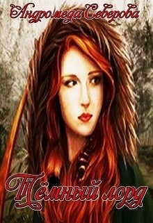 Книга Темный лорд (СИ)