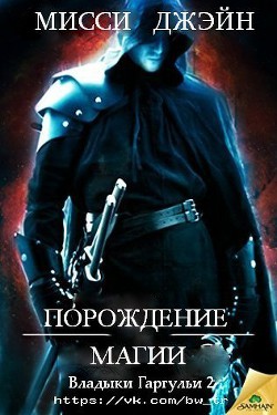 Читать онлайн книгу Порождение магии (ЛП) автор Джэйн Мисси Книга Порождение магии (ЛП)