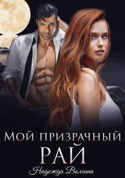 Читать онлайн книгу Мой призрачный рай (СИ) автор Волгина Надежда Книга Мой призрачный рай (СИ)