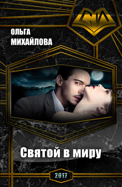Читать онлайн книгу Святой в миру (СИ) автор Михайлова Ольга Николаевна Книга Святой в миру (СИ)