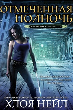 Читать онлайн книгу Отмеченная полночь (ЛП) автор Нейл Хлоя Книга Отмеченная полночь (ЛП)