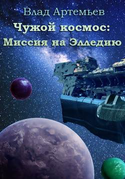 Книга Чужой космос: миссия на Элледию (СИ)