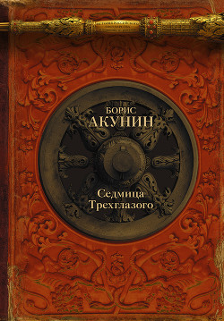 Читать онлайн книгу Седмица Трехглазого (сборник) автор Акунин Борис Книга Седмица Трехглазого (сборник)