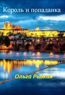 Читать онлайн книгу Король и попаданка (СИ) автор Рыжая Ольга Книга Король и попаданка (СИ)