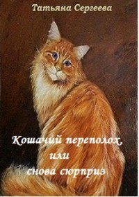 Книга Кошачий переполох, или снова сюрприз (СИ)