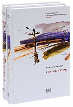 Читать онлайн книгу На хуторе (рассказы) автор Екимов Борис Петрович Книга На хуторе (рассказы)