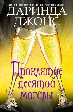 Читать онлайн книгу Проклятие десятой могилы (ЛП) автор Джонс Даринда Книга Проклятие десятой могилы (ЛП)