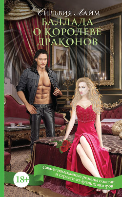 Читать онлайн книгу Баллада о королеве драконов автор Лайм Сильвия Книга Баллада о королеве драконов