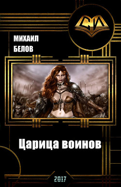 Книга Царица воинов (СИ)