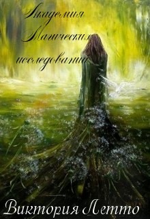 Читать онлайн книгу Академия Магических исследованиий (СИ) автор Летто Виктория Книга Академия Магических исследованиий (СИ)