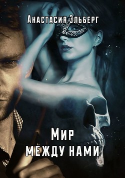 Читать онлайн книгу Мир между нами (СИ) автор Эльберг Анастасия Ильинична Книга Мир между нами (СИ)