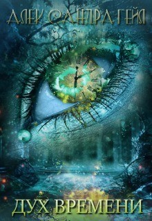 Читать онлайн книгу Дух времени (СИ) автор Гейл Александра Книга Дух времени (СИ)