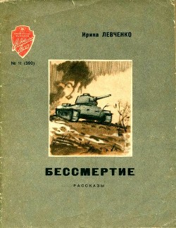 Читать онлайн книгу Бессмертие (Рассказы) автор Левченко Ирина Николаевна Книга Бессмертие (Рассказы)