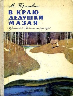 Читать онлайн книгу В краю дедушки Мазая (Рассказы) автор Пришвин Михаил Михайлович Книга В краю дедушки Мазая (Рассказы)