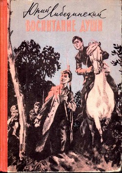 Читать онлайн книгу Воспитание души автор Либединский Юрий Николаевич Книга Воспитание души