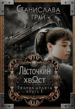 Читать онлайн книгу Ласточкин хвост (СИ) автор Грай Станислава Книга Ласточкин хвост (СИ)