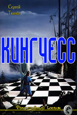 Читать онлайн книгу Кингчесс (СИ) автор Ткачев Сергей Сергеевич Книга Кингчесс (СИ)