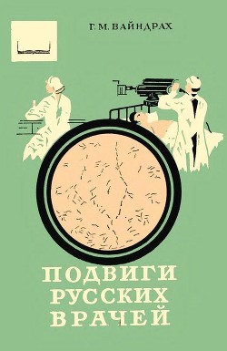 Читать онлайн книгу Подвиги русских врачей (Из истории борьбы с заразными болезнями) автор Вайндрах Григорий Моисеевич Книга Подвиги русских врачей (Из истории борьбы с заразными болезнями)