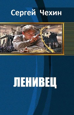 Книга Ленивец (СИ)
