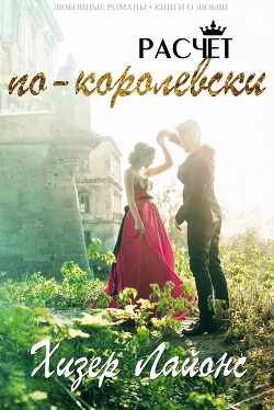 Читать онлайн книгу Расчёт по-королевски (ЛП) автор Лайонс Хизер Книга Расчёт по-королевски (ЛП)