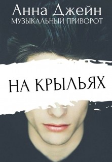 Читать онлайн книгу На крыльях (СИ) автор Джейн Анна Книга На крыльях (СИ)
