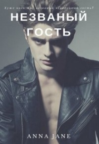 Читать онлайн книгу Незванный гость (СИ) автор Джейн Анна Книга Незванный гость (СИ)
