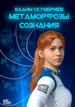 Читать онлайн книгу Метаморфозы сознания (СИ) автор Скумбриев Вадим Книга Метаморфозы сознания (СИ)