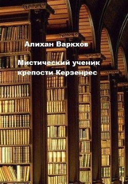 Книга Мистический ученик крепости Керзенрес (СИ)