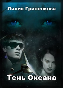 Книга Тень Океана (СИ)
