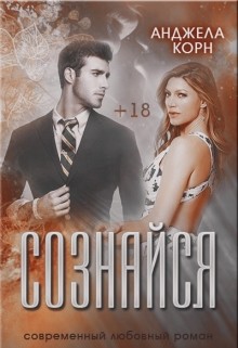 Читать онлайн книгу Сознайся (СИ) автор Корн Анджела Книга Сознайся (СИ)