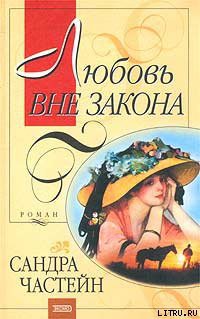 Читать онлайн книгу Любовь вне закона автор Частейн Сандра Книга Любовь вне закона