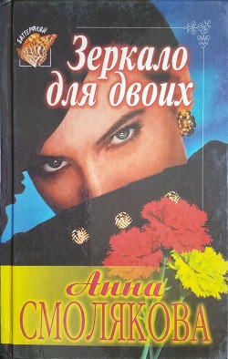 Читать онлайн книгу Зеркало для двоих (СИ) автор Смолякова Анна Книга Зеркало для двоих (СИ)
