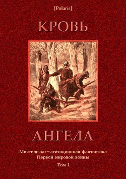 Читать онлайн книгу Кровь ангела (Мистическо-агитационная фантастика Первой мировой войны. Том I) автор Фоменко Михаил Книга Кровь ангела (Мистическо-агитационная фантастика Первой мировой войны. Том I)
