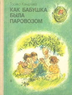 Читать онлайн книгу Рассказ о том, как бабушка была совой автор Кандзава Тосико Книга Рассказ о том, как бабушка была совой