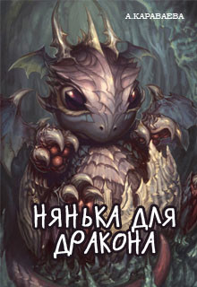 Книга Нянька для дракона (СИ)